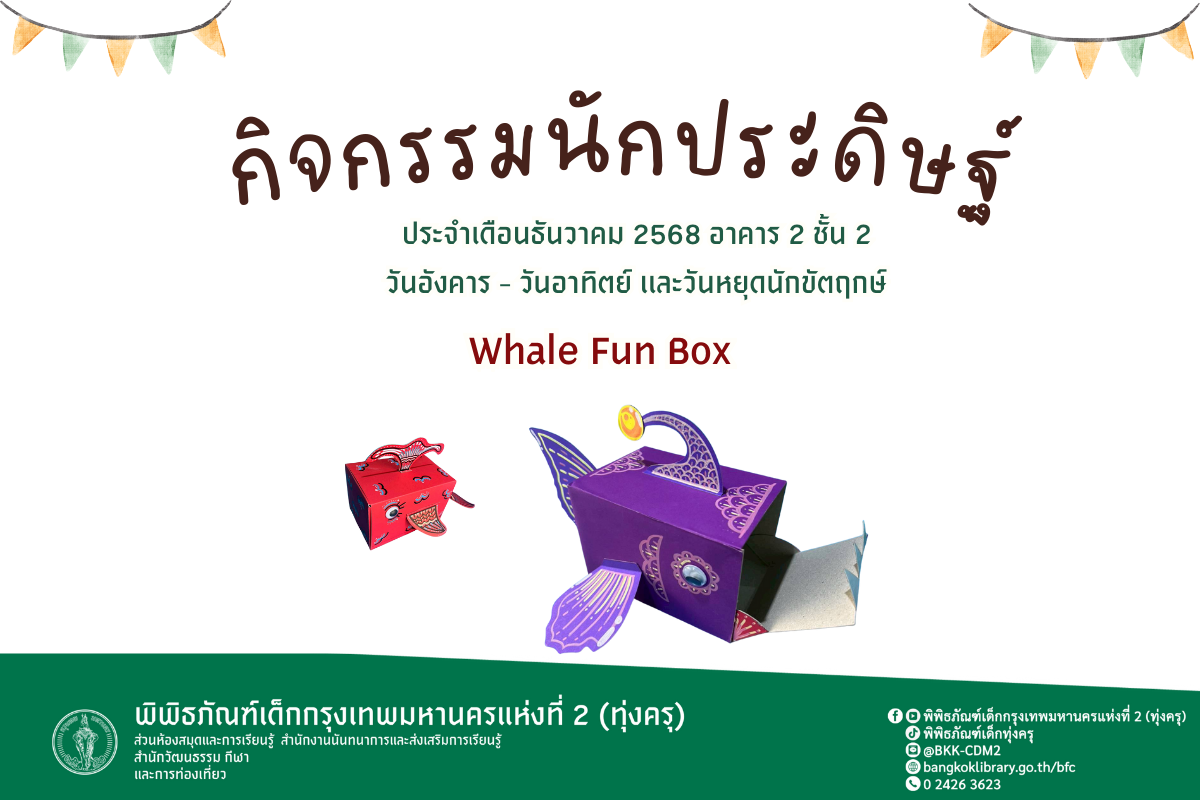 กิจกรรมนักประดิษฐ์