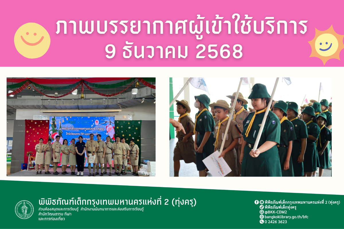 ภาพบรรยากาศการทัศนศึกษาของน้อง ๆ จากโรงเรียนปัญญาวิทยา ณ พิพิธภัณฑ์เด็กกรุงเทพมหานครแห่งที่ 2 (ทุ่งครุ) วันอังคารที่ 9 ธันวาคม 2568
