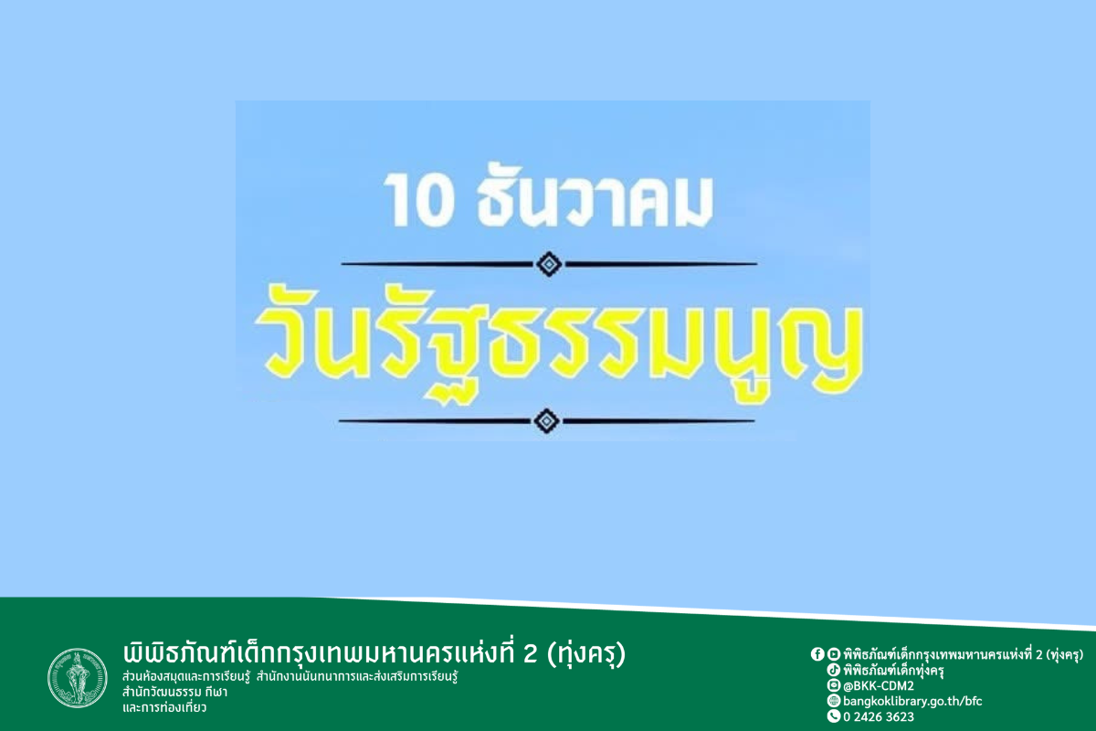 10 ธันวาคม วันรัฐธรรมนูญ