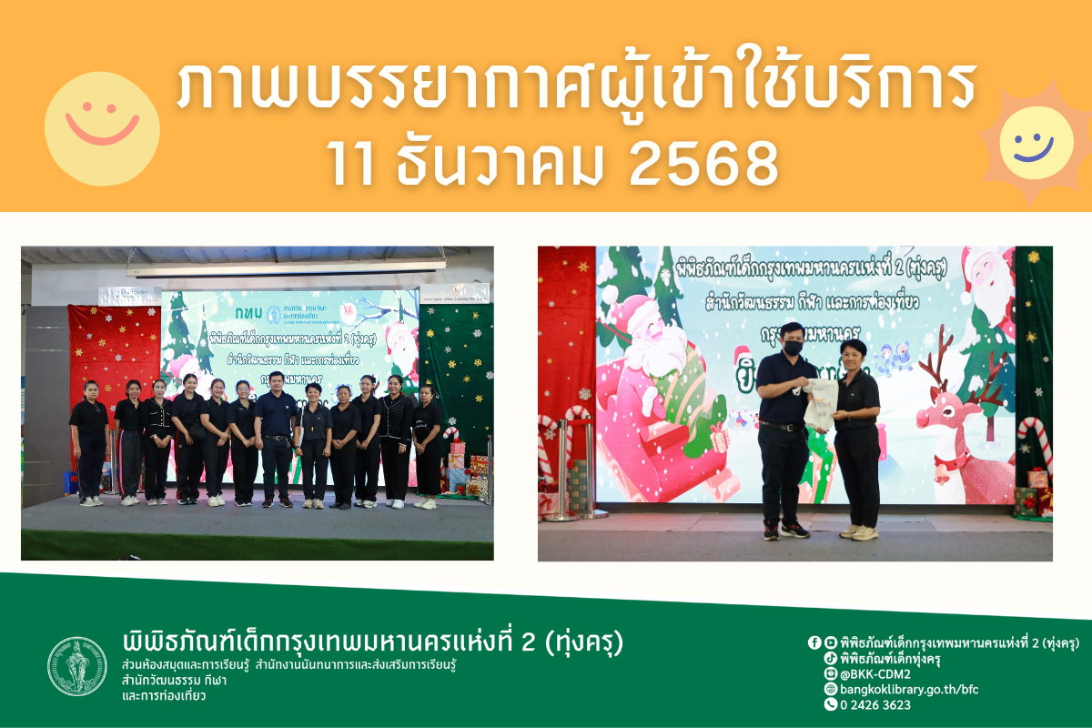 ภาพบรรยากาศการทัศนศึกษาของน้อง ๆ จากโรงเรียนบางมด(เปาว์วิทยาคาร) ณ พิพิธภัณฑ์เด็กกรุงเทพมหานครแห่งที่ 2 (ทุ่งครุ) วันพฤหัสบดี ที่ 11 ธันวาคม 2568