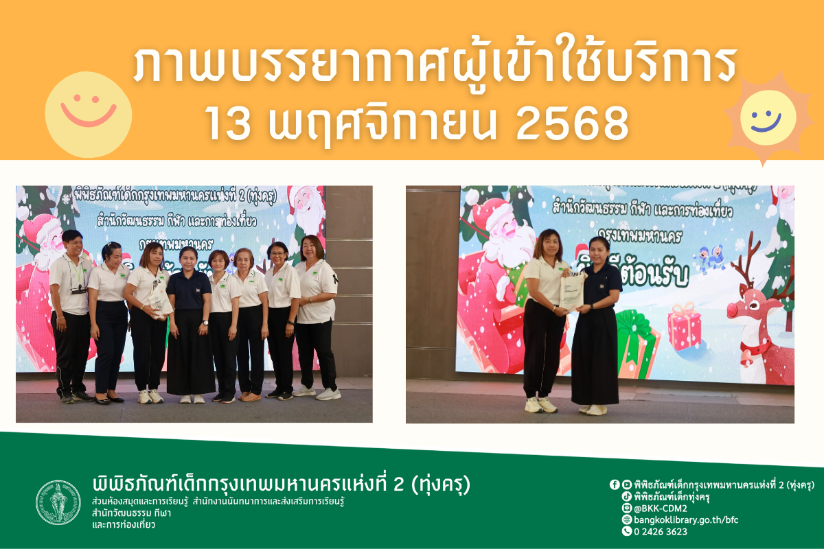 ภาพบรรยากาศการทัศนศึกษาของน้อง ๆจากโรงเรียนเยาวลักษณ์วิทยาธนบุรี ณ พิพิธภัณฑ์เด็กกรุงเทพมหานครแห่งที่ 2 (ทุ่งครุ) วันพฤหัสบดีที่ 13 พฤศจิกายน 2568