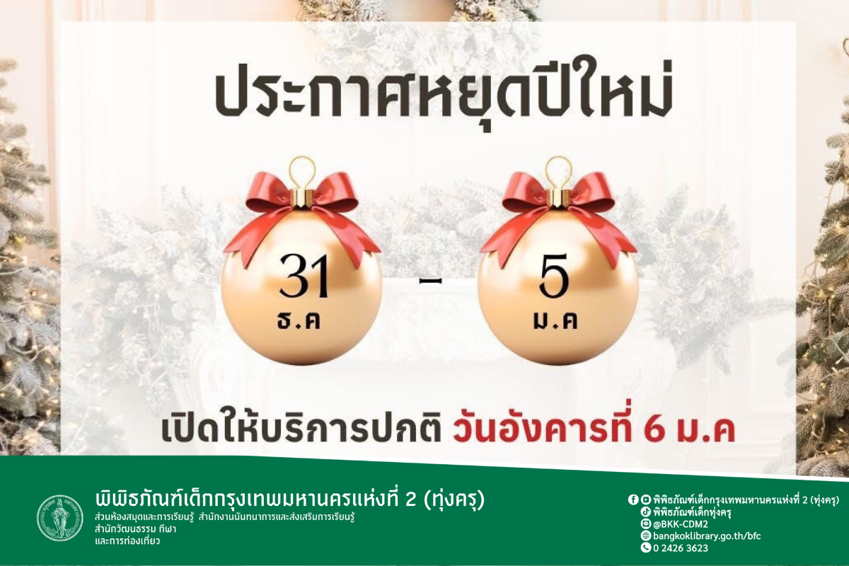 พิพิธภัณฑ์เด็กกรุงเทพมหานครแห่งที่ 2 (ทุ่งครุ) งดกิจกรรมการให้บริการเนื่องในเทศกาลปีใหม่ ประจำปี 2569 ตั้งแต่วันที่ 31 ธันวาคม 2568 - วันที่ 5 มกราคม 2569 และจะเปิดให้บริการในวันที่ 6 มกราคม 2569