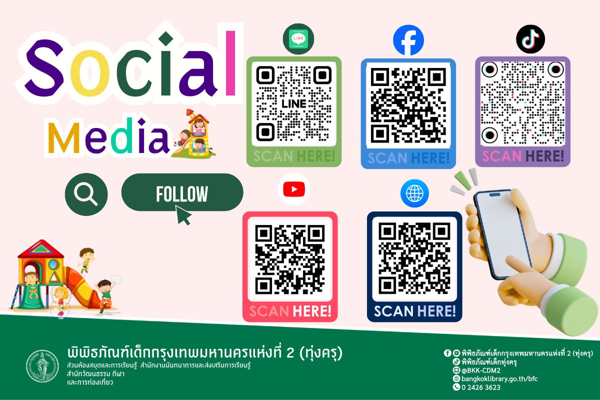 ช่องทางการติดตามพิพิธภัณฑ์เด็กกรุงเทพมหานครเเห่งที่ 2 (ทุ่งครุ)
