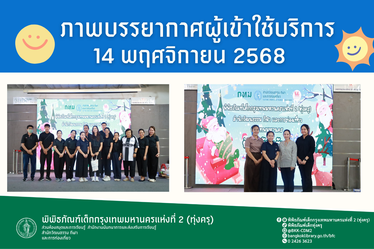 ภาพบรรยากาศการทัศนศึกษาของน้อง ๆจากโรงเรียนเอี่ยมสุรีย์(อนุบาลเมืองสมุทรปราการ) เเละโรงเรียนรุ่งปัญญาวิทย์ ณ พิพิธภัณฑ์เด็กกรุงเทพมหานครแห่งที่ 2 (ทุ่งครุ) วันศุกร์ที่ 14 พฤศจิกายน 2568