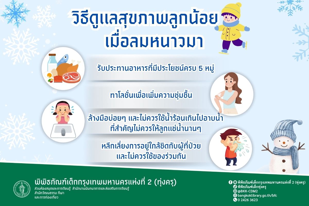 วิธีดูเเลสุขภาพลูกน้อยเมื่อลมหนาวมา