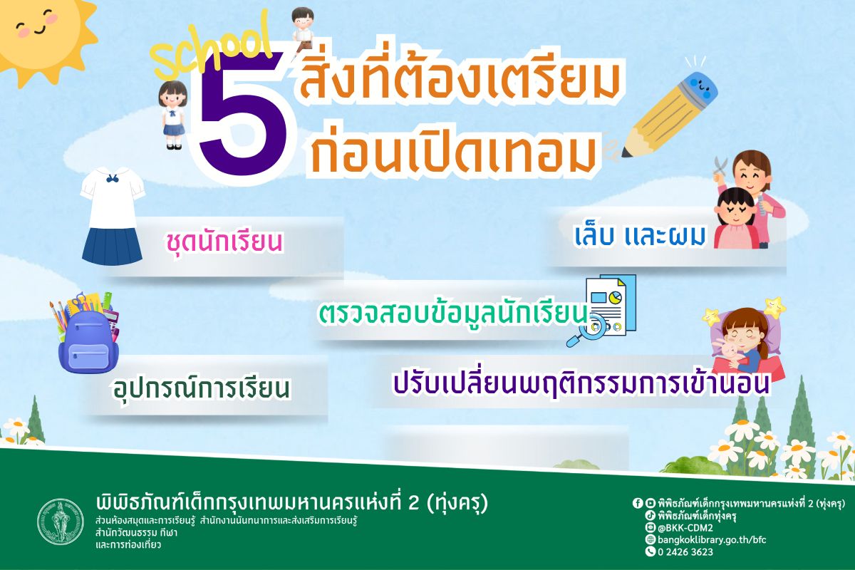 5 สิ่งที่ต้องเตรียมก่อนเปิดเทอม