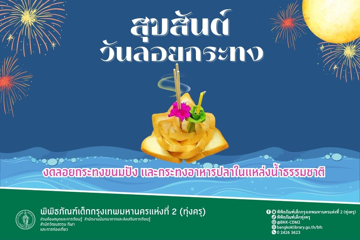 สุขสันต์วันลอยกระทง