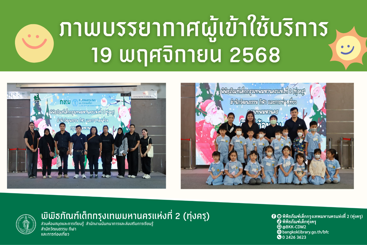 ภาพบรรยากาศการทัศนศึกษาของน้อง ๆ จากโรงเรียนเทศบาล 1 (บางครุอุปการราษฎร์) เเละโรงเรียนอนุบาลปานตะวัน ณ พิพิธภัณฑ์เด็กกรุงเทพมหานครแห่งที่ 2 (ทุ่งครุ) วันพุธที่ 19 พฤศจิกายน 2568