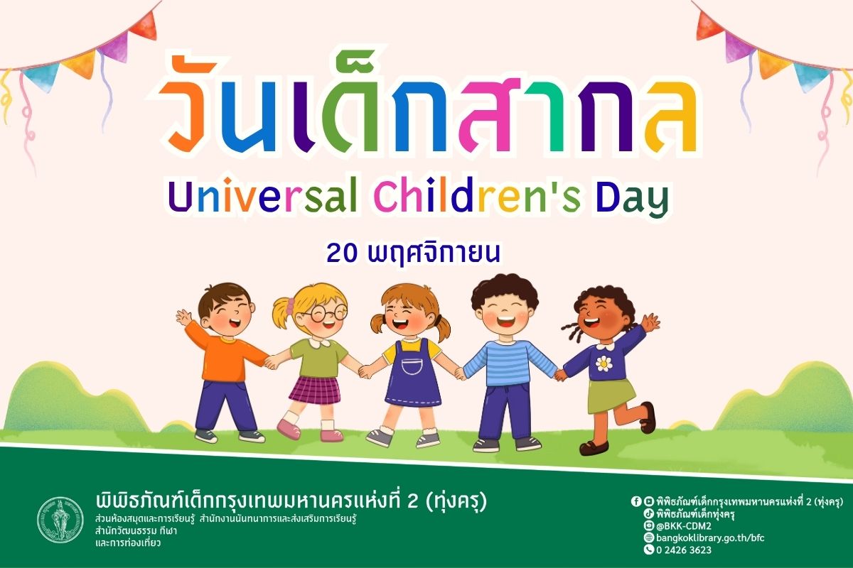 วันเด็กสากล