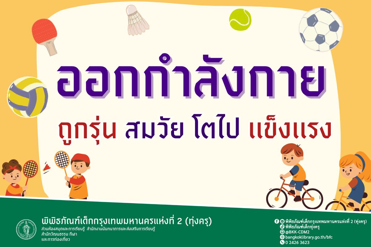 ออกกำลังกาย ถูกรุ่นสมวัยโตไปเเข็งเเรง