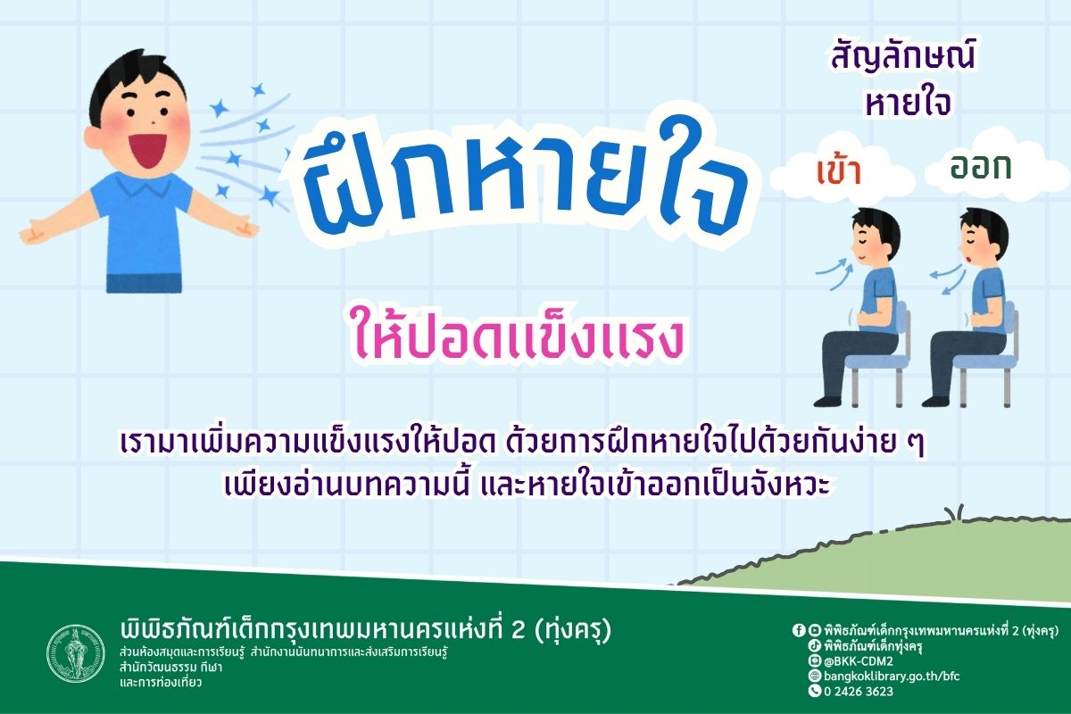 ฝึกหายใจให้ปอดเเข็งเเรง