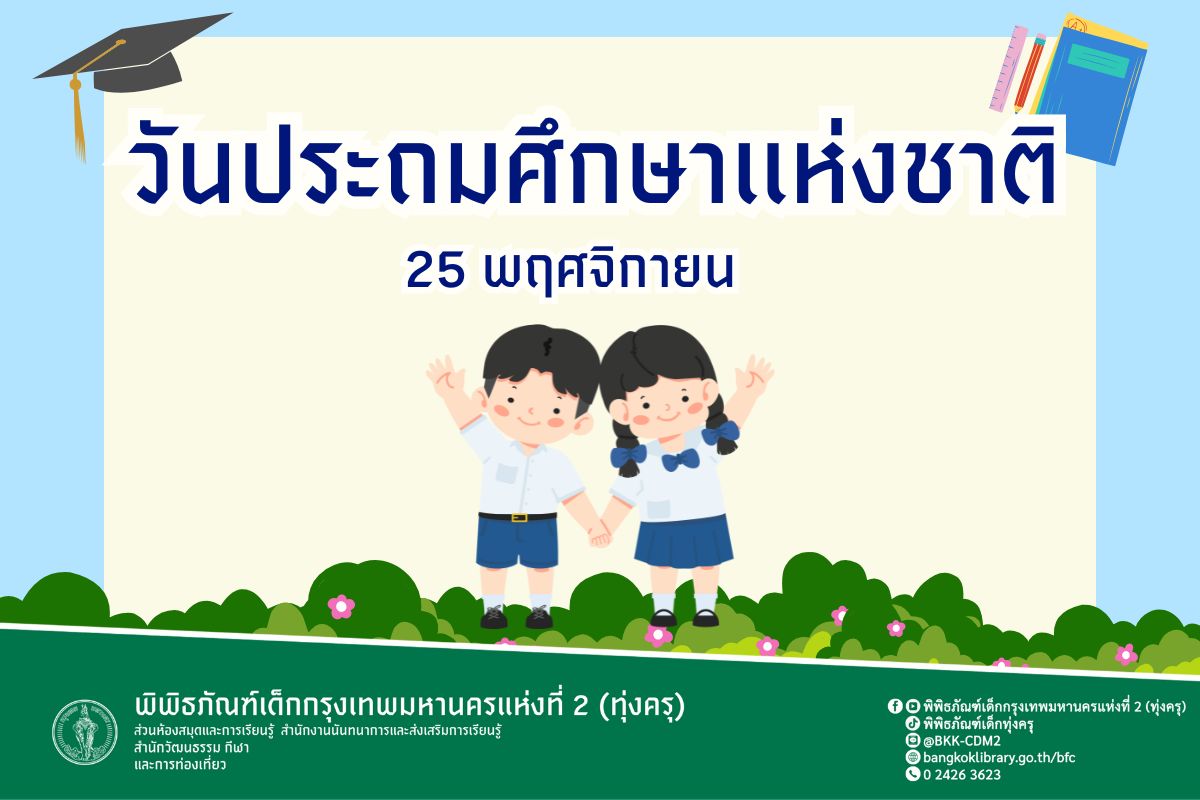 วันประถมศึกษาเเห่งชาติ