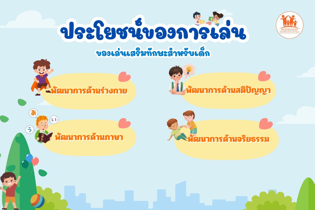 ประโยชน์ของการเล่น ของเล่นเสริมทักษะสำหรับเด็ก