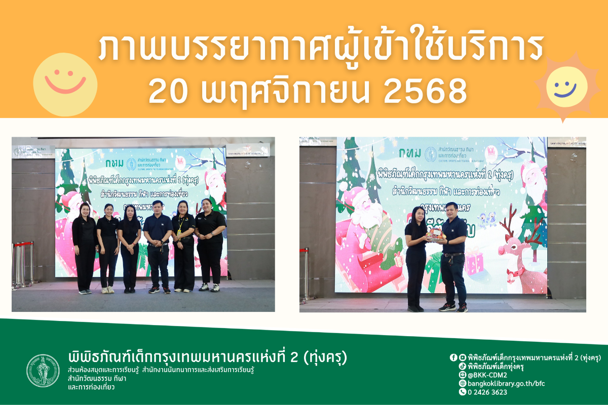 ภาพบรรยากาศการทัศนศึกษาของน้อง ๆ จากโรงเรียนเทศบาลวัดป้อมเเก้ว  ณ พิพิธภัณฑ์เด็กกรุงเทพมหานครแห่งที่ 2 (ทุ่งครุ) วันพฤหัสบดีที่ 20 พฤศจิกายน 2568