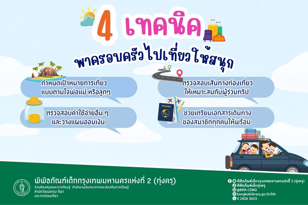 4เทคนิค พาครอบครัวไปเที่ยวให้สนุก