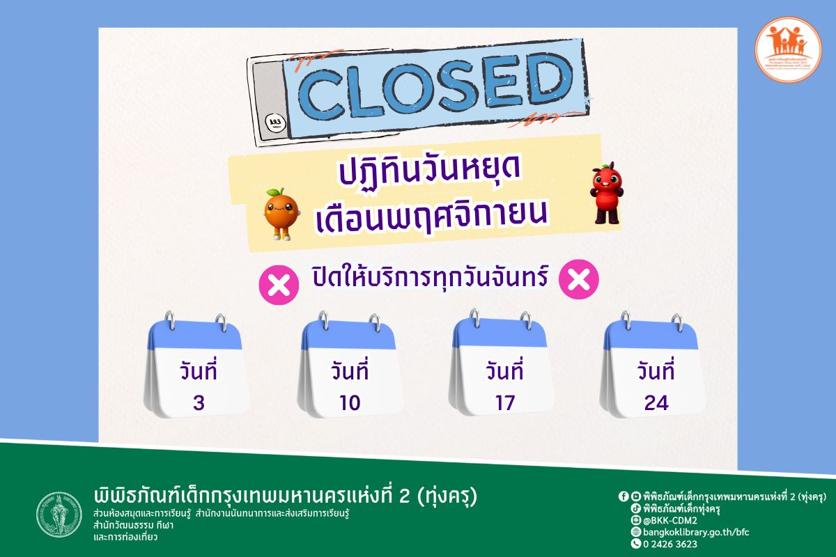 เเจ้งวันปิดให้บริการประจำเดือนพฤศจิกายน2568