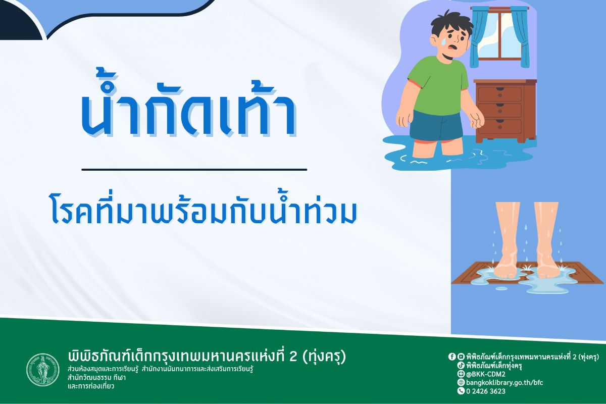 น้ำกัดเท้า โรคที่มาพร้อมกับน้ำท่วม