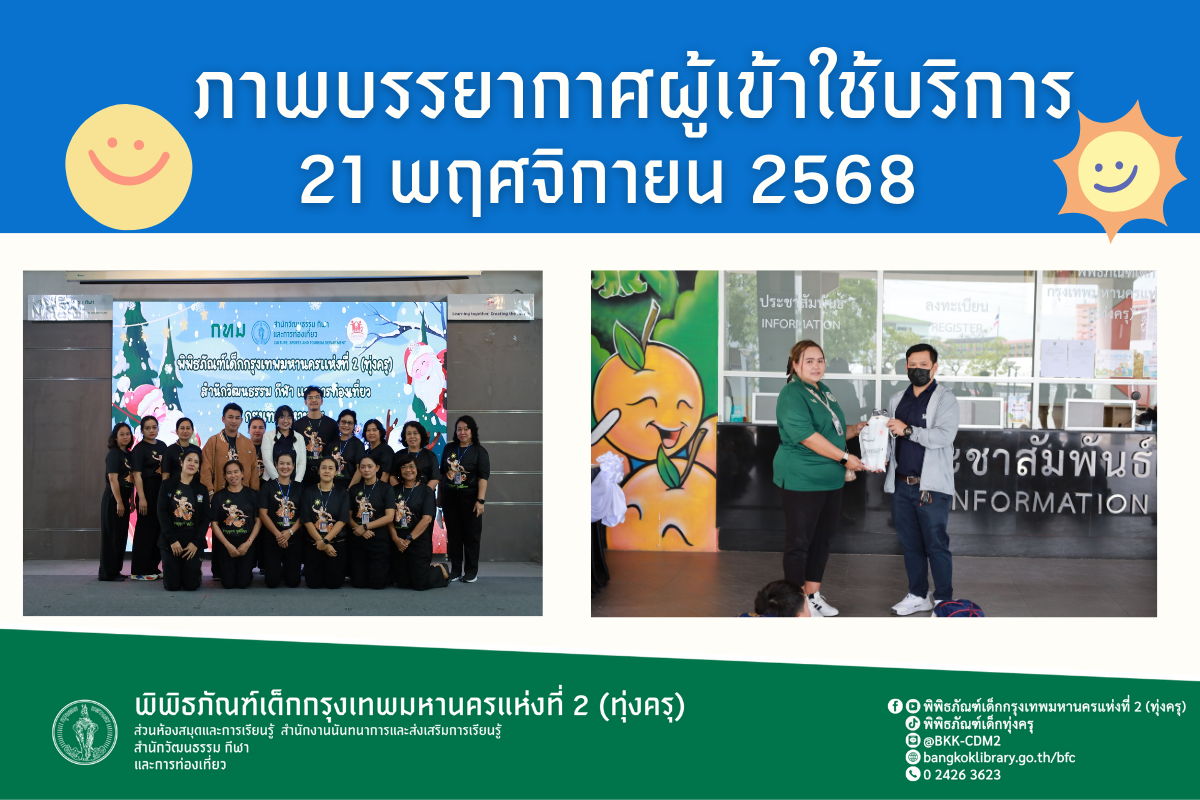 ภาพบรรยากาศการทัศนศึกษาของน้อง ๆ จากโรงเรียนอำนวยวิทย์ เเละโรงเรียนพรพิมพ์พัฒนา ณ พิพิธภัณฑ์เด็กกรุงเทพมหานครแห่งที่ 2 (ทุ่งครุ) วันศุกร์ที่ 21 พฤศจิกายน 2568