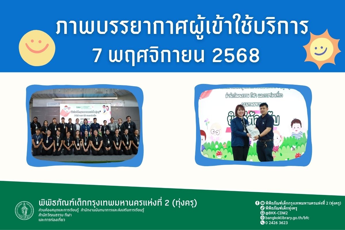 ภาพบรรยากาศการทัศนศึกษาของน้อง ๆ จากโรงเรียนวัดช่างเหล็ก ณ พิพิธภัณฑ์เด็กกรุงเทพมหานครแห่งที่ 2 (ทุ่งครุ) วันศุกร์ที่  7 พฤศจิกายน 2568