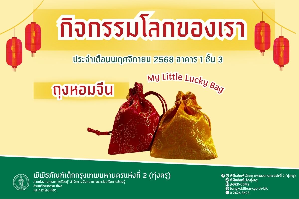 ถุงหอมจีน กิจกรรมโลกของเรา อาคาร 1 ชั้น 3