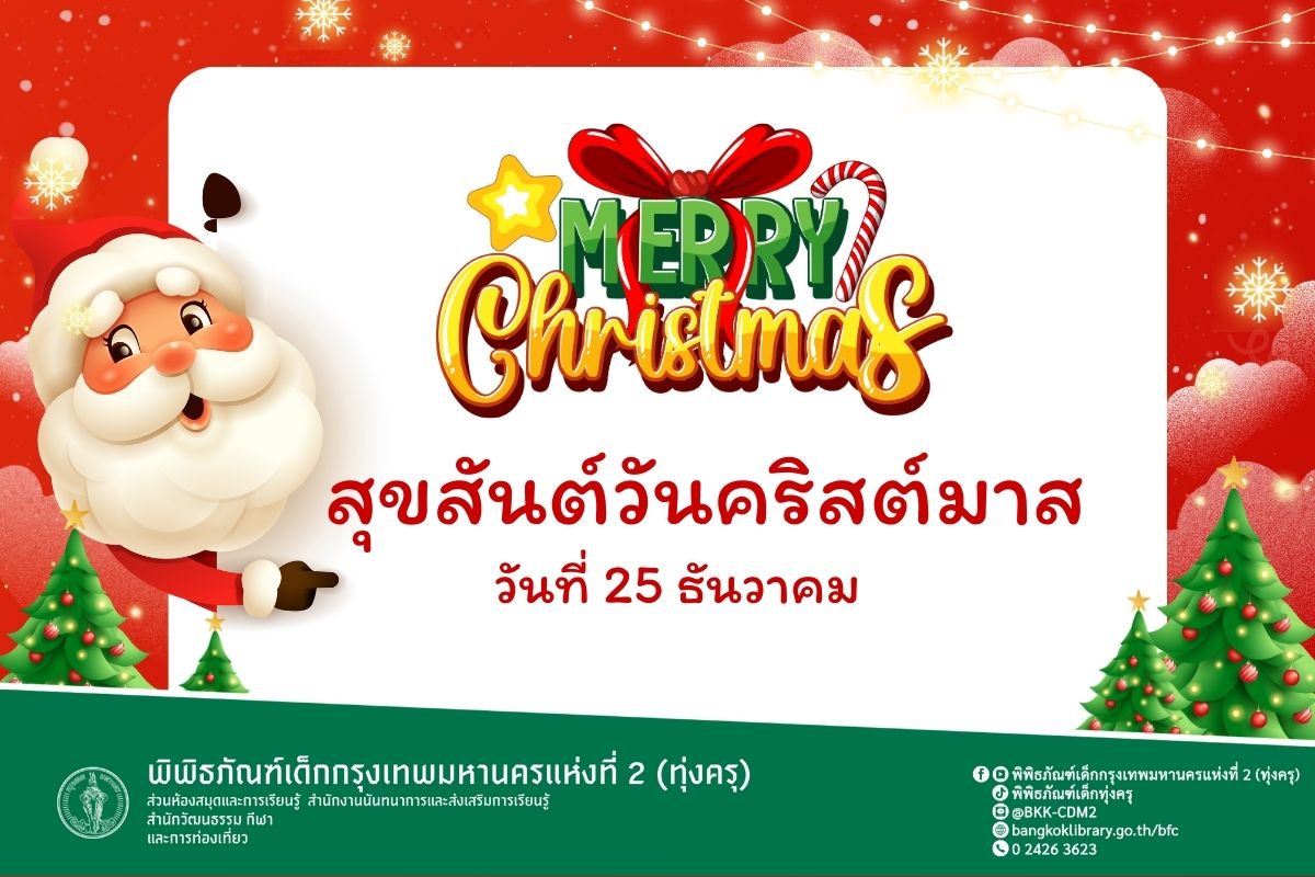 สุขสันต์วันคริสต์มาส วันที่ 25 ธันวาคม
