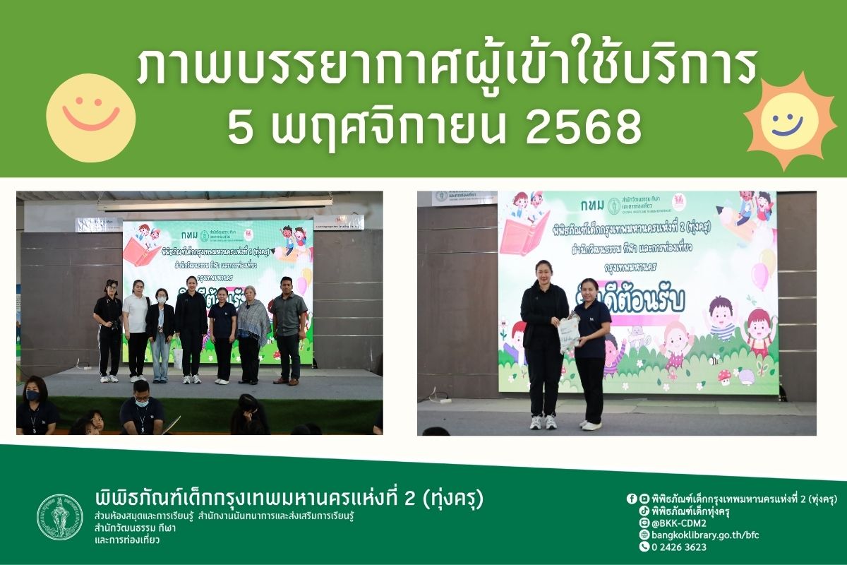 ภาพบรรยากาศการทัศนศึกษาของน้อง ๆ จาก โรงเรียนวัดครุใน(ปีตะนีลานนทศึกษา)ณ พิพิธภัณฑ์เด็กกรุงเทพมหานครแห่งที่ 2 (ทุ่งครุ) วันพุธที่ 5 พฤศจิกายน 2568